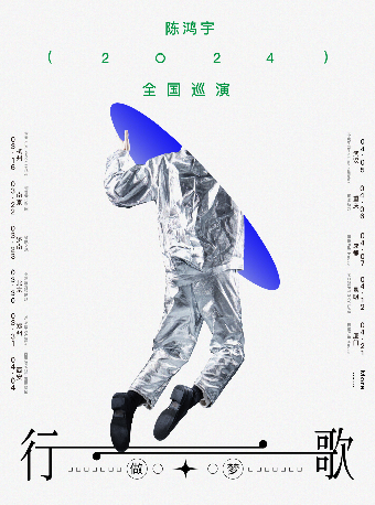 【秀動呈獻】陳鴻宇2024「行歌·做夢」巡演 濟南站|演唱會 | 濟南 Caper Land雀躍之地音樂現場