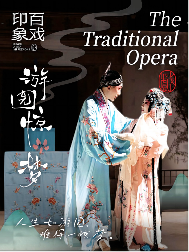 《牡丹亭 遊園驚夢》園林沉浸式崑曲演出|話劇歌劇 | 印象百戲-蘇州狀元府店
