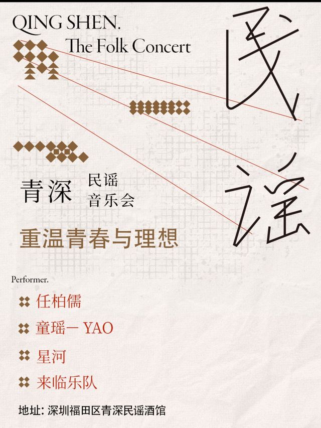 福田|青深民謠音樂會丨任柏儒丨童瑤丨星河丨鬍子疼丨易文俊（指彈）深圳音樂廳嘉之華影城內|演唱會 | 青深民謠酒館