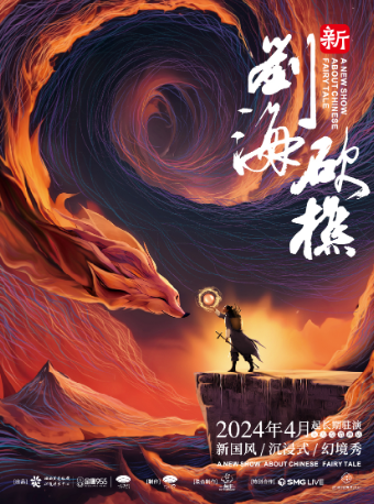 新國風·沉浸式幻境秀《新劉海砍樵》｜話劇歌劇 | 長沙·新劉海砍樵劇場