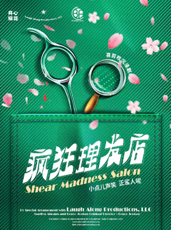 開心麻花喜剪吹沉浸劇場《瘋狂理髮店》南京站｜話劇歌劇 | 瘋狂理髮店(南京站)