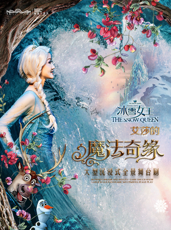 （合作項目）兒童劇《冰雪女王Ⅱ艾莎的魔法奇緣》｜兒童親子 | 南通大劇院-歌劇廳