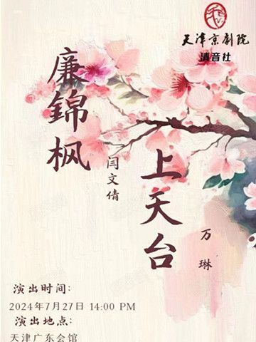 京劇《廉錦楓》《上天台》｜曲苑雜壇 | 廣東會館