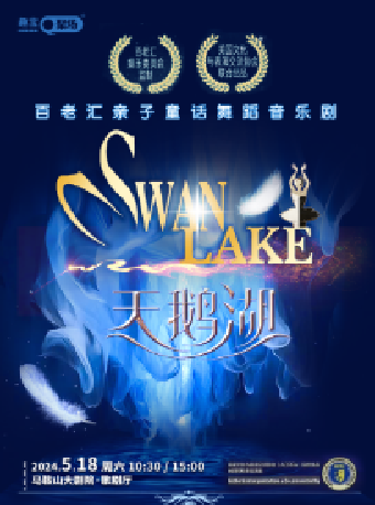 【演出】正版授權百老匯親子童話舞蹈音樂劇《天鵝湖》｜話劇歌劇 | 馬鞍山大劇院