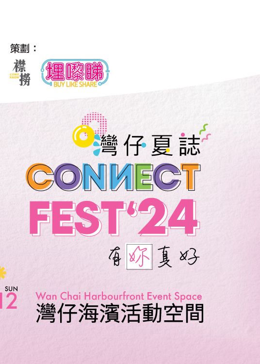 Connect Fest ‘24有「妳」真好｜母親節活動 | 灣仔海濱活動空間