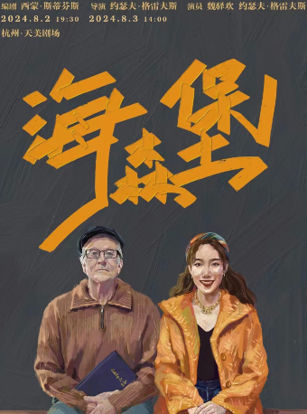 約瑟夫·格雷夫斯話劇新作《海森堡》｜話劇歌劇 | 杭州天美劇場