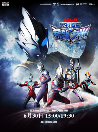 2023-2024南海區高雅藝術進劇場 兒童劇《奧特傳奇：希望之光》｜兒童親子 | 佛山市南海影劇院