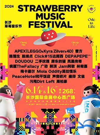 2024長沙草莓音樂節｜演唱會 | 長沙國際會展中心 西廣場