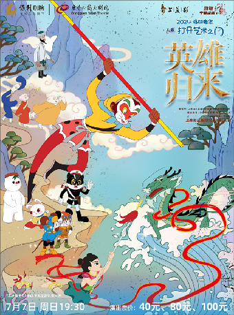 7月7日2024打開藝術之門系列演出 《大鬧天宮——中國電影樂團致敬中國動畫上美影正版授權視聽音樂會》｜音樂會 | 東莞玉蘭大劇院
