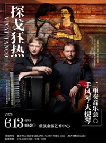 《VIVA·TANGO 探戈狂熱二重奏》｜音樂會 | 重演金源藝術中心