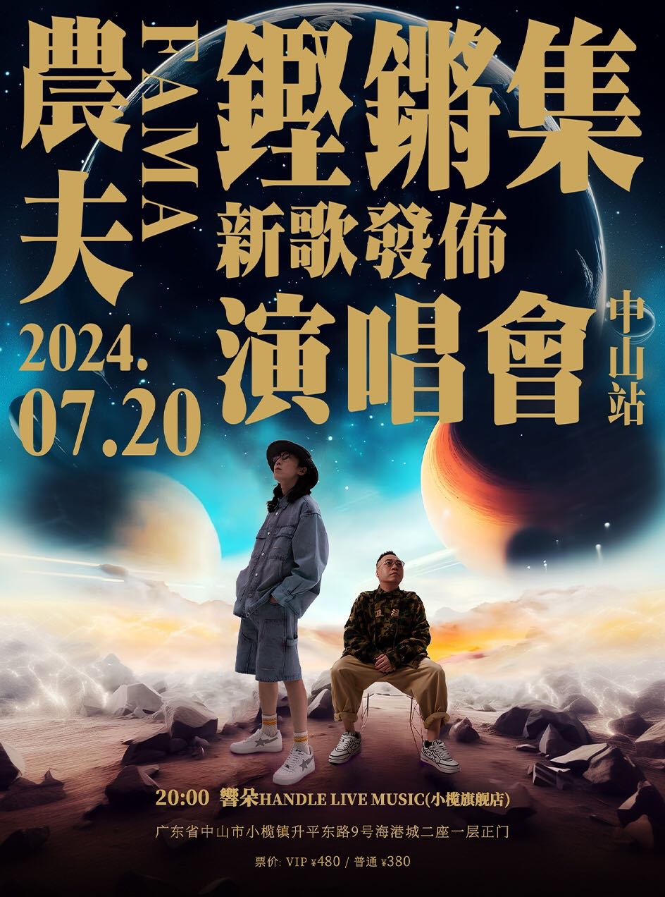 「樂騰演藝·粵語音樂計劃」《農夫鏗鏘集》新歌發佈演唱會-中山站｜演唱會 | 響朵HANDLE LIVE MUSIC