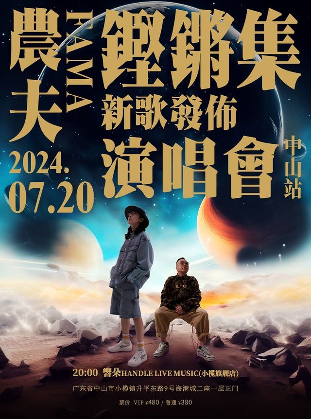「樂騰演藝·粵語音樂計劃」《農夫鏗鏘集》新歌發佈演唱會-中山站｜演唱會 | 響朵HANDLE LIVE MUSIC