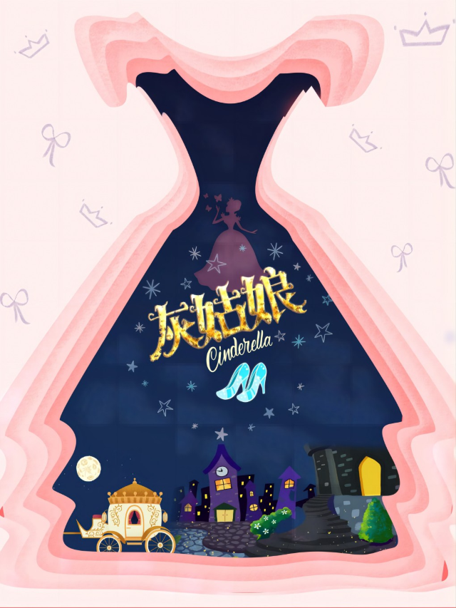 親子家庭音樂兒童劇《灰姑娘》｜兒童親子 | 烏魯木齊音樂廳
