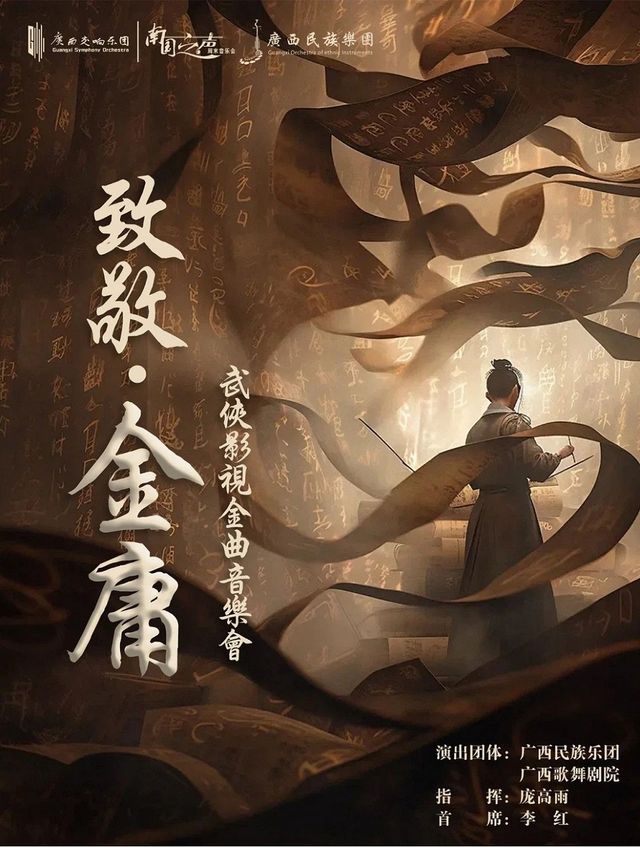 《致敬.金庸》武俠影視金曲音樂會｜音樂會 | 廣西音樂廳(廣西民族藝術宮)