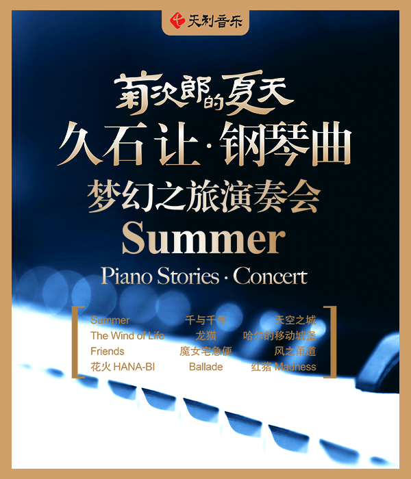 菊次郎的夏天——久石讓鋼琴曲夢幻之旅演奏會｜話劇歌劇 | 南寧劇場