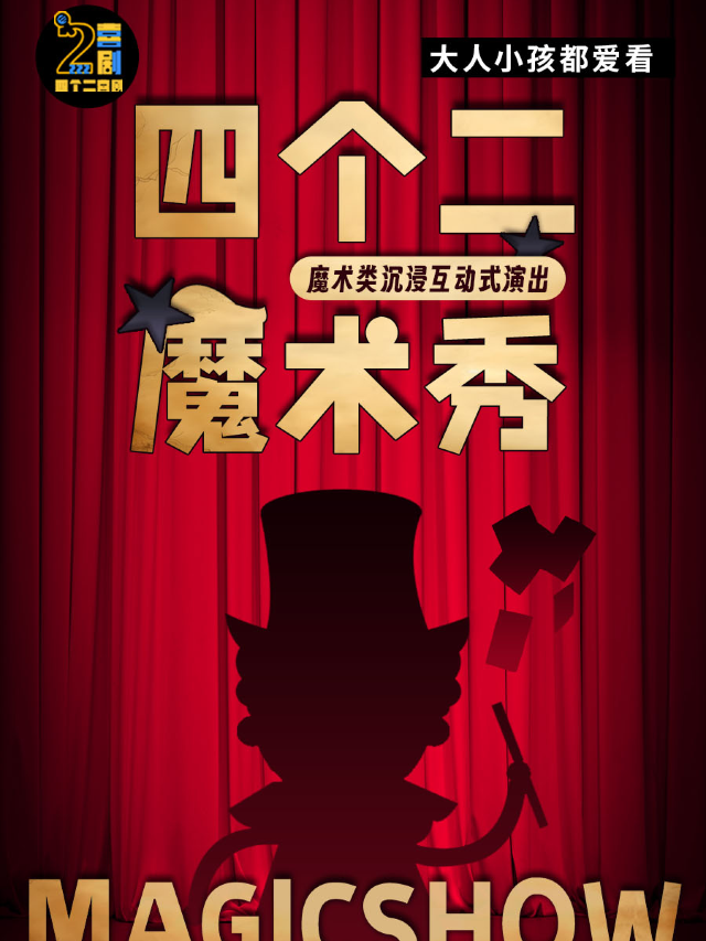 歡樂親子魔術秀丨週末嗨沉浸式互動表演《四個二魔術秀》@歡乎喜劇空間-青悦城B1層｜曲苑雜壇 | 歡乎喜劇空間