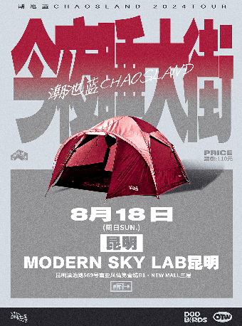潮池藍2024[今夜睡大街]巡演 昆明站｜演唱會 | MODERNSKY LAB(昆明店)