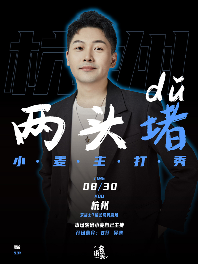會説笑喜劇 | 小麥脱口秀主打秀《兩頭堵》｜曲苑雜壇 | 杭州來福士中心7樓 會説笑脱口秀劇場