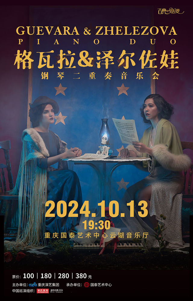 格瓦拉&澤爾佐娃鋼琴二重奏音樂會｜音樂會 | 重慶國泰藝術中心雲瑚音樂廳