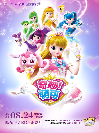 “八喜·2024打開藝術之門”——《奇妙萌可之魔法歌舞節》｜兒童親子 | 哈爾濱大劇院歌劇廳