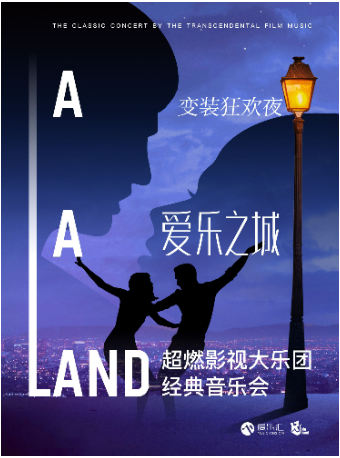 中秋變裝狂歡夜“愛樂之城”超燃影視大樂團經典音樂會｜音樂會 | 久事·上海商城劇院