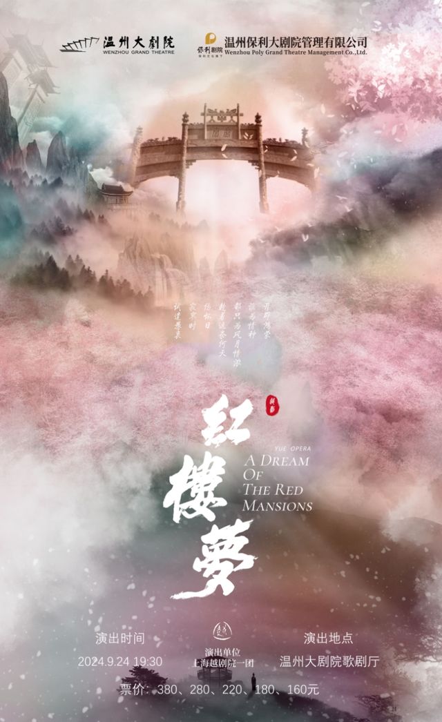 越劇《紅樓夢》｜曲苑雜壇 | 温州大劇院