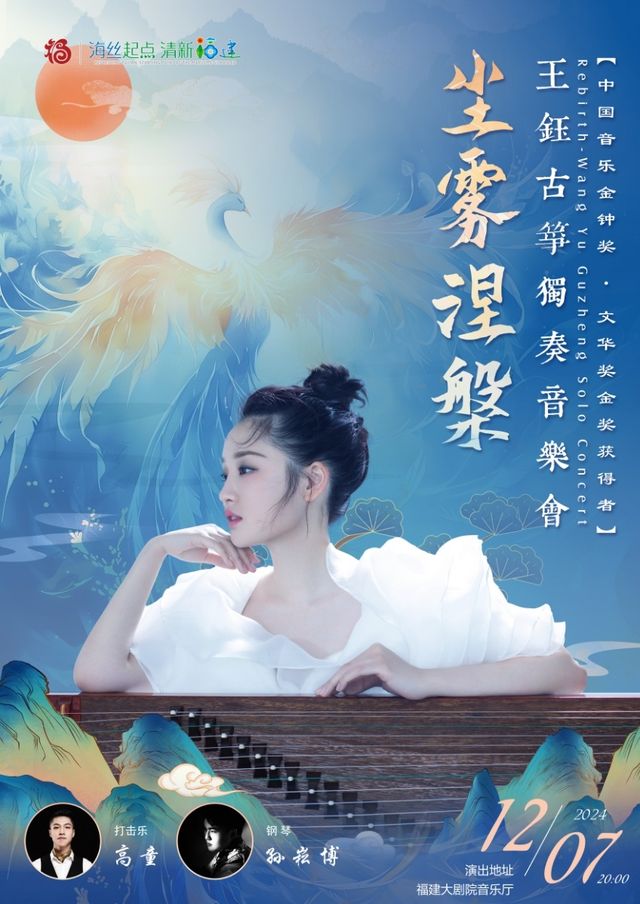 塵霧涅磐--王鈺古箏獨奏音樂會｜音樂會 | 福建大劇院音樂廳