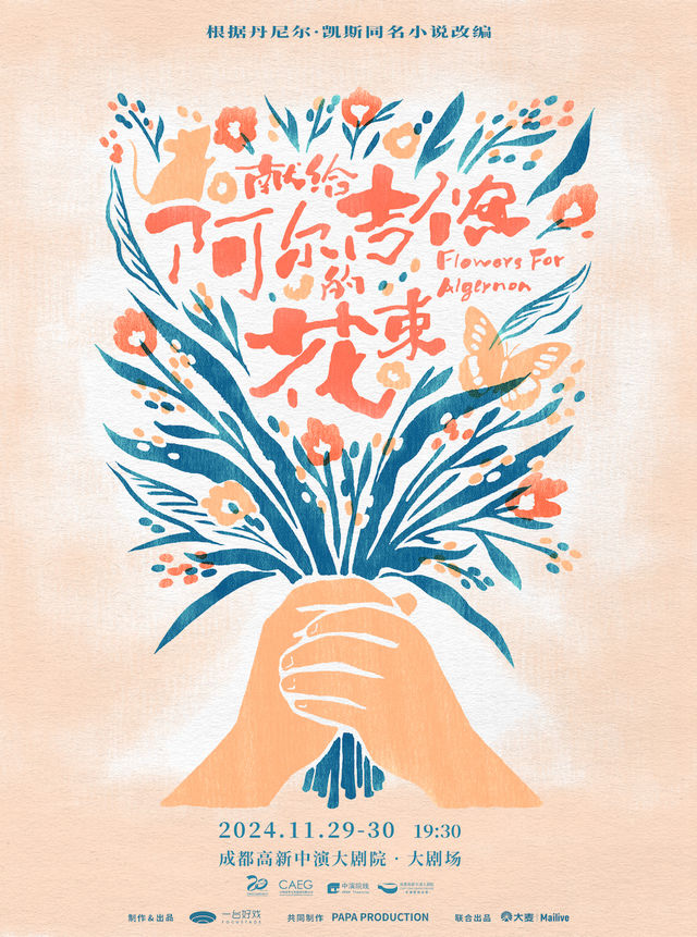 音樂劇《獻給阿爾吉儂的花束》｜話劇歌劇 | 成都高新中演大劇院-大劇場