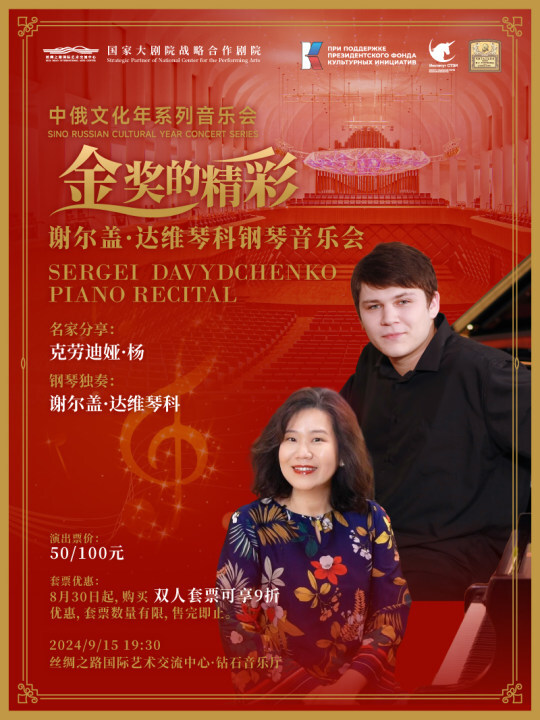 “金獎的精彩”謝爾蓋·達維琴科鋼琴音樂會｜音樂會 | 絲綢之路國際藝術交流中心-音樂廳