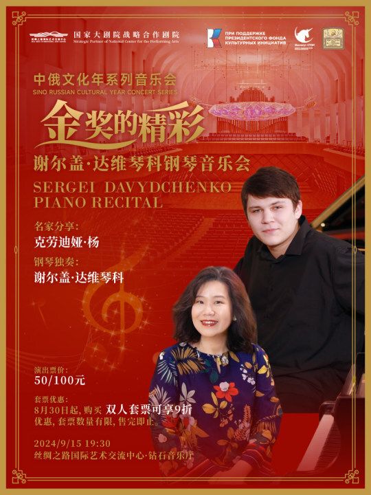 “金獎的精彩”謝爾蓋·達維琴科鋼琴音樂會｜音樂會 | 絲綢之路國際藝術交流中心-音樂廳
