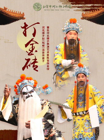 2024年北京市河北梆子劇團演出季——《打金磚》｜曲苑雜壇 | 365劇場(天通苑文化藝術中心)