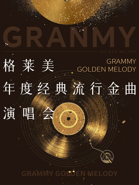 百老匯·奧斯卡·格萊美歐美經典流行金曲演唱會(蘇州站)｜演唱會 | 吉音極度捽Live House