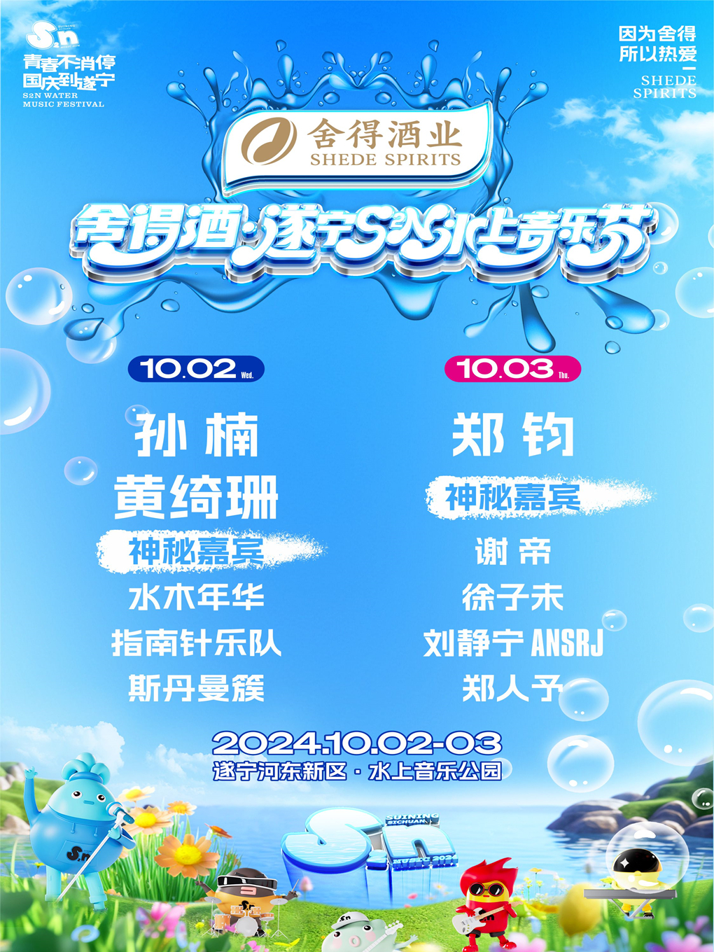 捨得酒·第二屆遂寧S2N水上音樂節｜演唱會 | 遂寧河東·水上音樂公園