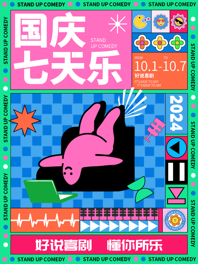 【國慶七天樂】脱口秀解壓約會國慶節專場|全國知名喜劇大咖爆笑來襲|好説喜劇×近朝安地鐵口｜曲苑雜壇 | 好説喜劇(禪桂坊店)