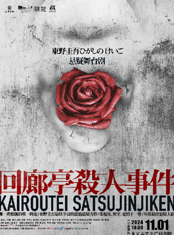 【青年舞蹈戲劇節】東野圭吾懸疑舞台劇《迴廊亭殺人事件》【公益演出】｜話劇歌劇 | 義烏文化廣場劇院