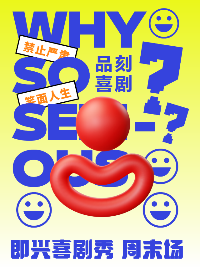 【品刻週末場】爆笑新喜劇|即興喜劇專場“週末笑一場”|喜劇大賽同款|強互動超沉浸｜曲苑雜壇 | 品刻喜劇形象店(海豚廣場)