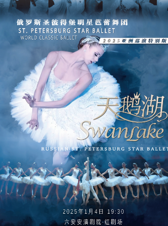 俄羅斯聖彼得堡明星芭蕾舞團《天鵝湖》｜話劇歌劇 | 六安紅劇場