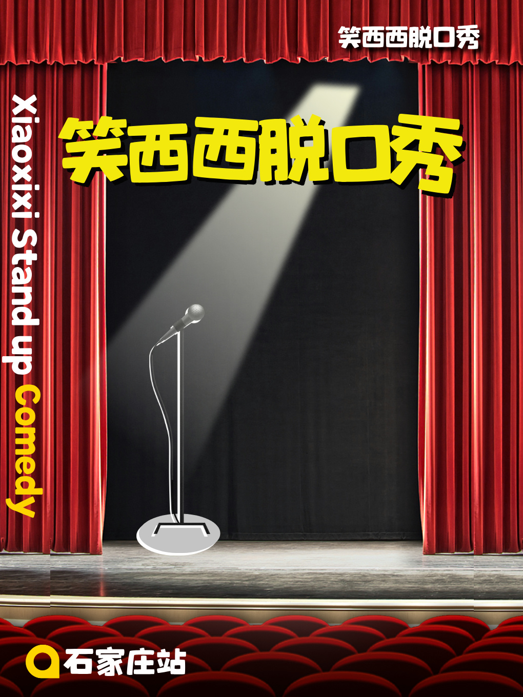笑西西脱口秀精品升級｜石家莊脱口秀小會北國商城特邀卡司Passion開麥！｜曲苑雜壇 | 北國商城5F·西笑顏開(立體停車場進口處)