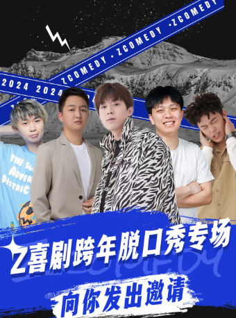 《Z喜劇脱口秀》12月｜曲苑雜壇 | 宜昌劇院