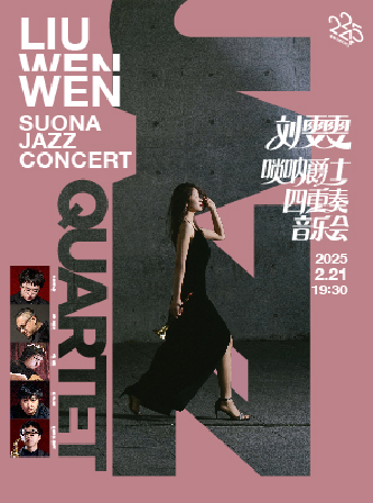 劉雯雯嗩吶與爵士四重奏音樂會｜音樂會 | 凱迪拉克·上海音樂廳-大廳