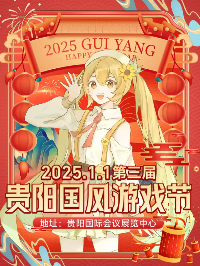 第三屆貴陽國風遊戲節「2025COSPLAY跨年大聯歡」｜展覽休閒 | 貴陽國際會議展覽中心