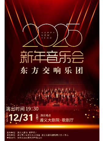 2025遵義新年音樂會——東方交響樂團｜音樂會 | 遵義市大劇院歌劇廳