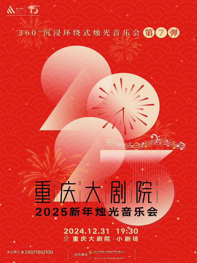 360°沉浸環繞式燭光音樂會·第7彈 重慶大劇院2025新年燭光音樂會｜音樂會 | 重慶大劇院小劇場