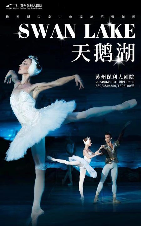 俄羅斯莫斯科古典模範芭蕾舞團芭蕾舞劇《天鵝湖》2024年蘇州站｜舞蹈芭蕾 | 蘇州保利大劇院