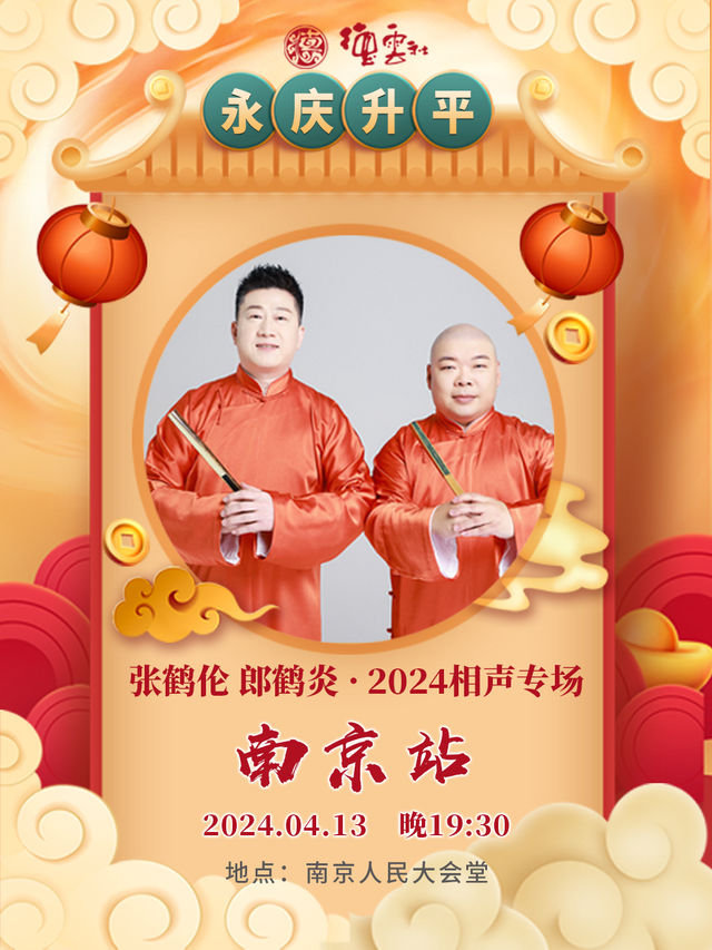 永慶昇平2024德雲社張鶴倫·郎鶴炎相聲專場-南京站｜曲苑雜壇 | 南京人民大會堂