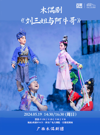 【第九屆西安國際兒童戲劇展演】木偶劇《劉三姐與阿牛哥》西安站｜兒童親子 | 西安廣電大劇院·石榴花劇場