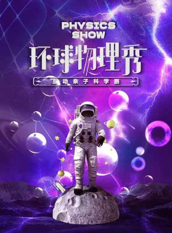 《環球物理秀》｜兒童親子 | 南京市青少年宮·青春劇場