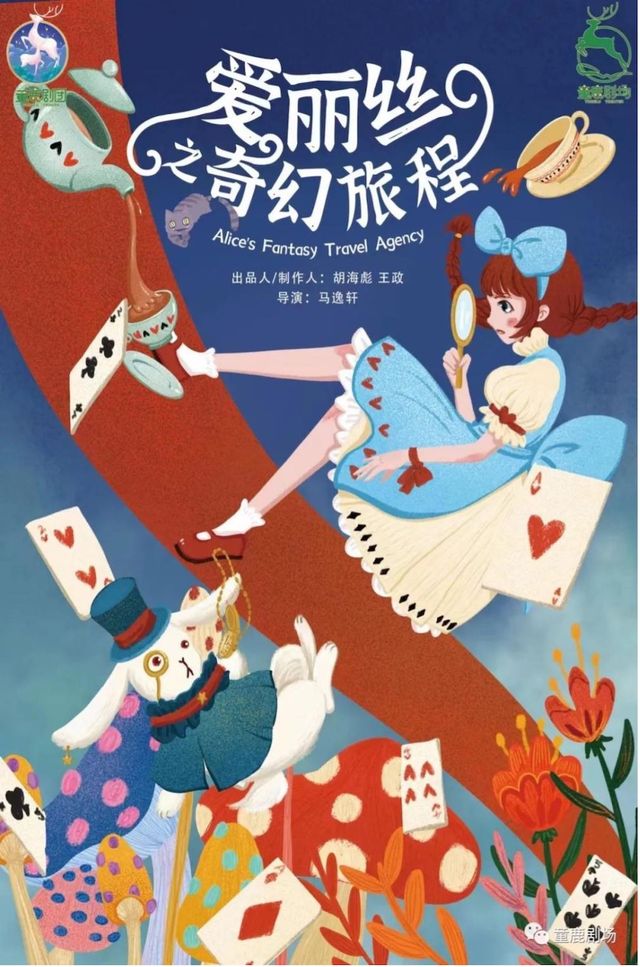 【童鹿劇場-錦華萬達店】公主系列 教育題材《愛麗絲之奇幻旅程》帶您遊玩夢幻森林世界｜兒童親子 | 童鹿劇場