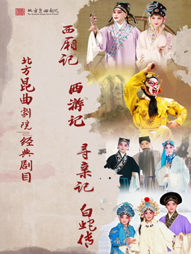 北方崑曲劇院經典劇目展演《西廂記》《西遊記·美猴王》《尋親記》《白蛇傳》｜曲苑雜壇 | 梅蘭芳大劇院-大劇場