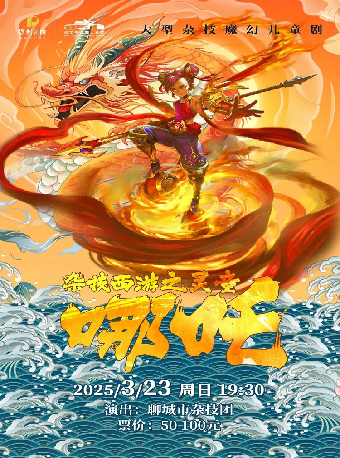 大型雜技魔幻兒童劇雜技西遊系列之靈童·哪吒｜兒童親子 | 保定關漢卿大劇院